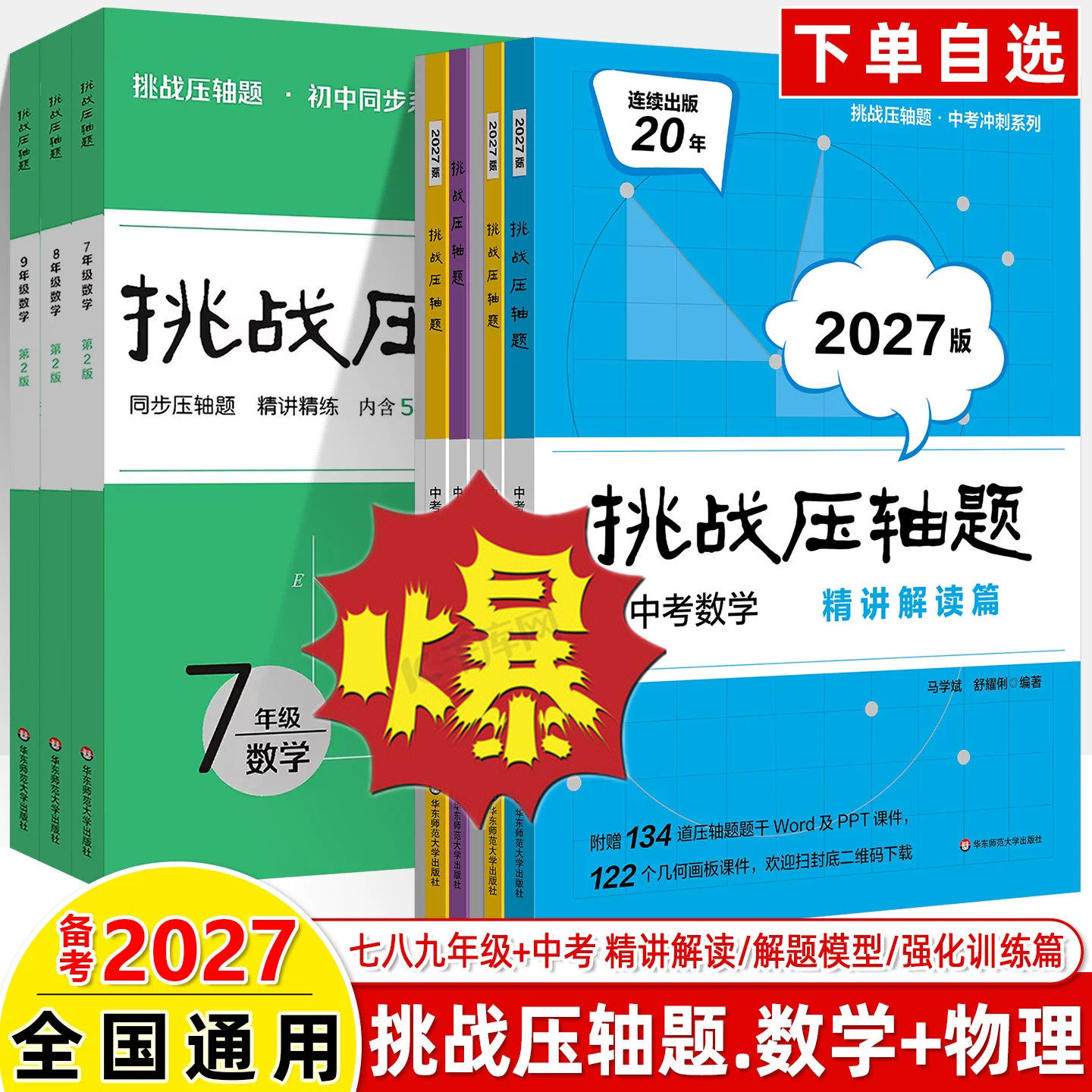 【赠视频】2027新版挑战压轴题中考冲刺数学物理精讲解读篇强化训练解题模型篇初中初一二三七八九年级考前加分复习 华东师范大学