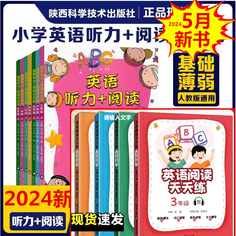 小学英语听力+阅读天天练