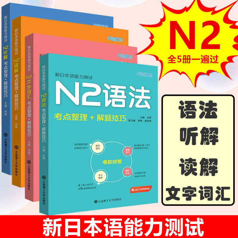 2026新日本语能力测试N2语法听解读解文字词汇考点整理解题技巧分类强化全真模拟题解析版日语等级考试高考小语种考前冲刺大连理工