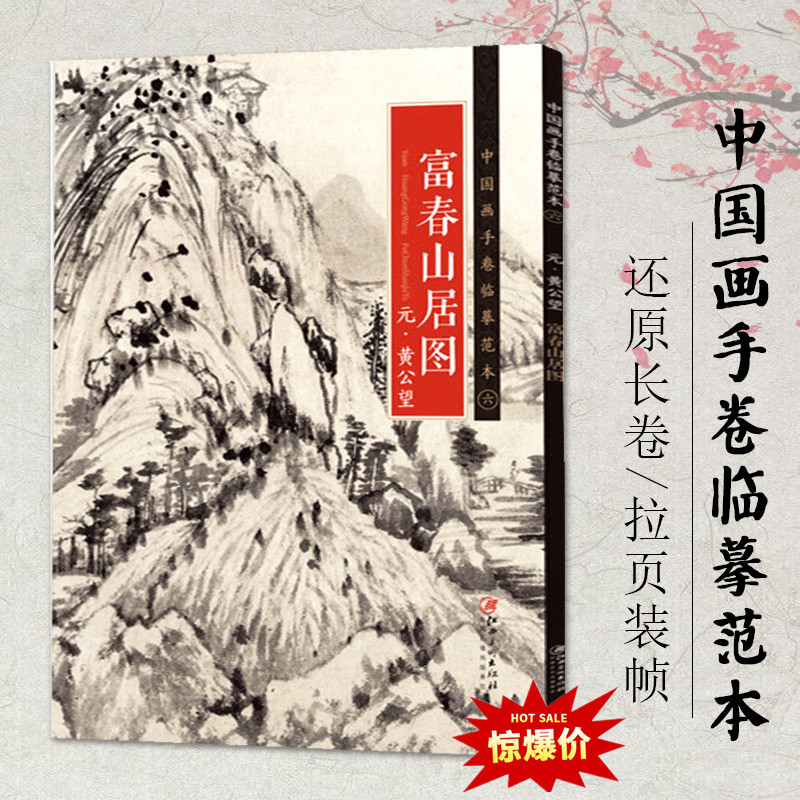 临摹范本6富春山居图元黄公望