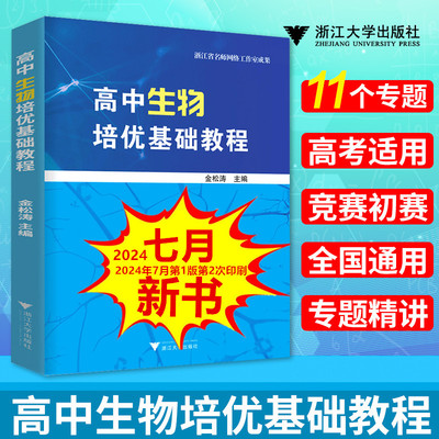 浙大优学高中生物培优基础教程