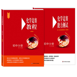 【初中全2册】化学竞赛教程+能力测试 初中分册 九年级第四版 9初三化学奥林匹克竞赛培优优等生培优辅导真题知识训练华东师范大学