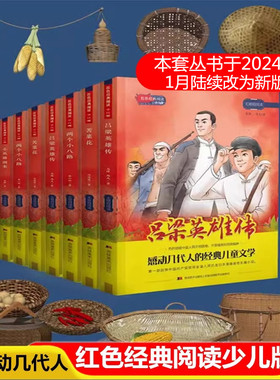 感动几代人的红色经典文学阅读少儿版 无障碍阅读名师导读 平原枪声风云初记雷锋日记苦菜花小英雄雨来闪闪的红星儿女英雄传野火春