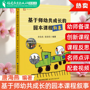 幼师备课参考 基于师幼共成长的园本课程叙事 唐海燕编著 幼儿园课程教学研究思考教师用案例幼教教资幼师必读 学前教育专业书籍