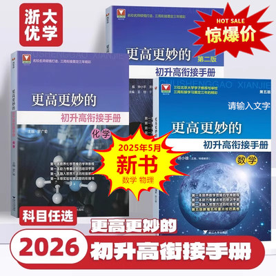 更高更妙的初升高衔接手册数学