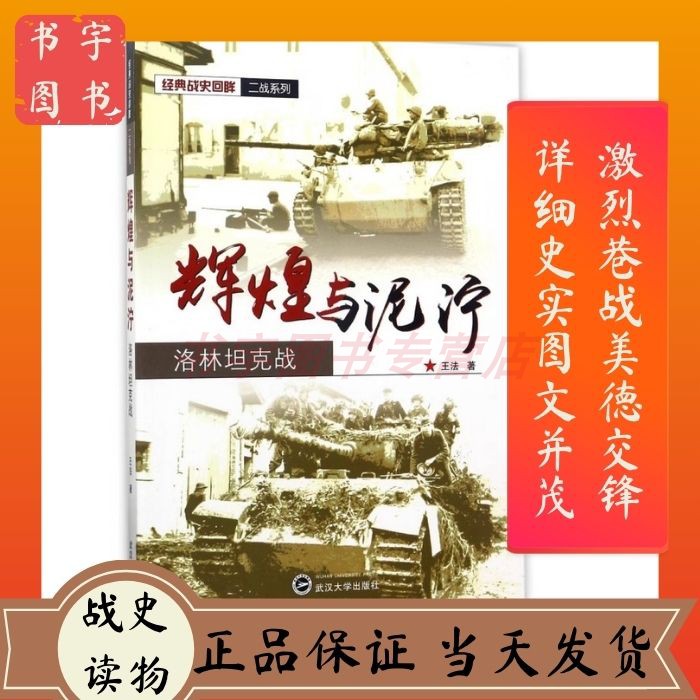 辉煌与泥泞洛林坦克战