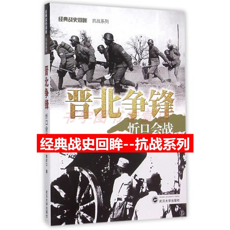 晋北争锋 忻口会战 经典战史回眸 抗战系列 童屹立 武汉大学出版社 图文并茂 二战国际军事人民抗日战争 生动具体地讲诉会战全过程 - 实物图