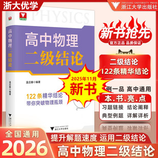 2026浙大优学高中物理二级结论温应春122条精华结论带你突破物理瓶颈 高一高二高三高考总复习真题精选思想方法导引基础知识点手册