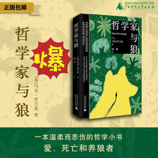 【新版】新民说 哲学家与狼 [英]马克·罗兰兹/著 路雅/译 动物 人性 哲学 狼 狗 猿猴 死亡 快乐 人生意义 广西师范大学出版社