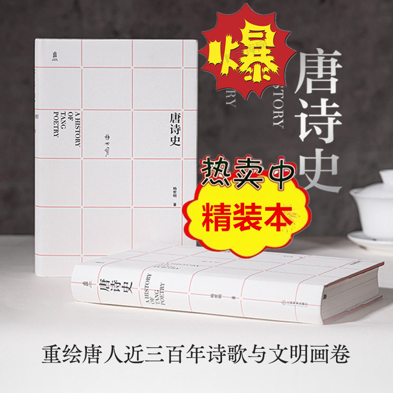 唐诗史：重绘唐人近三百年诗歌