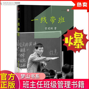 一线带班管建刚 如何做好一个小学班主任一线教师班级管理书籍工作方法和技巧课堂管理教师教学方法及理论工作漫谈教育类 福建教育