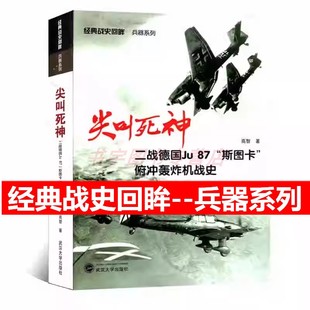 二战军事书 俯冲轰炸机战史 武汉大学出版 社 经典 斯图卡 战史回眸 兵器系列 尖叫死神 战机理论和技术研究 图文并茂 二战德国Ju87