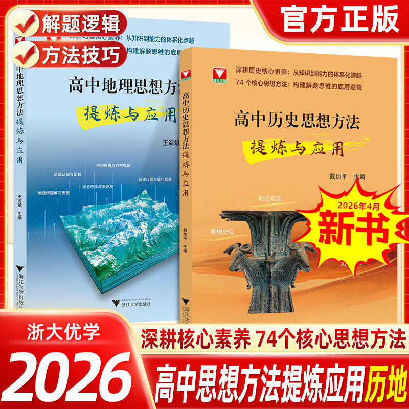 高中历史地理思想方法提炼与应用基础知识导引知识讲解专项训练高一二高三高考通用思维突破实践运用剑指双一流高考地理重难点27讲