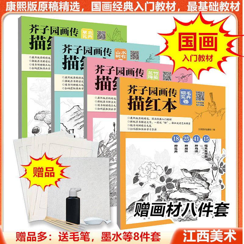 芥子园画传描红本4册装