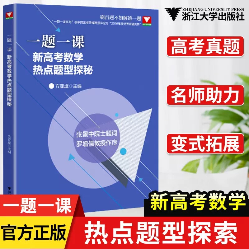 2026版定价98元浙大优学一题一课新高考数学热点题型探秘方亚斌高一高二高三命题探秘全国一卷高中数学培优浙江大学出版社经典题组