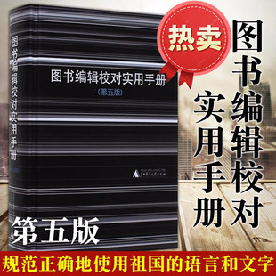 图书编辑校对实用手册 第五版 编校人员和语言文字工作者的入门和案头工具书 黎洪波 编 广西师范大学出版社 第5版 9787559834829