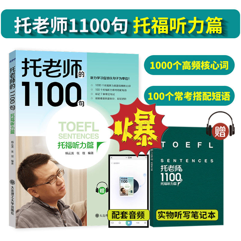 托老师的1100句托福听力篇图片