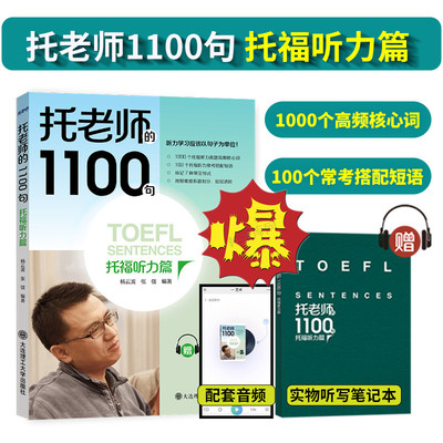 托老师的1100句托福听力篇