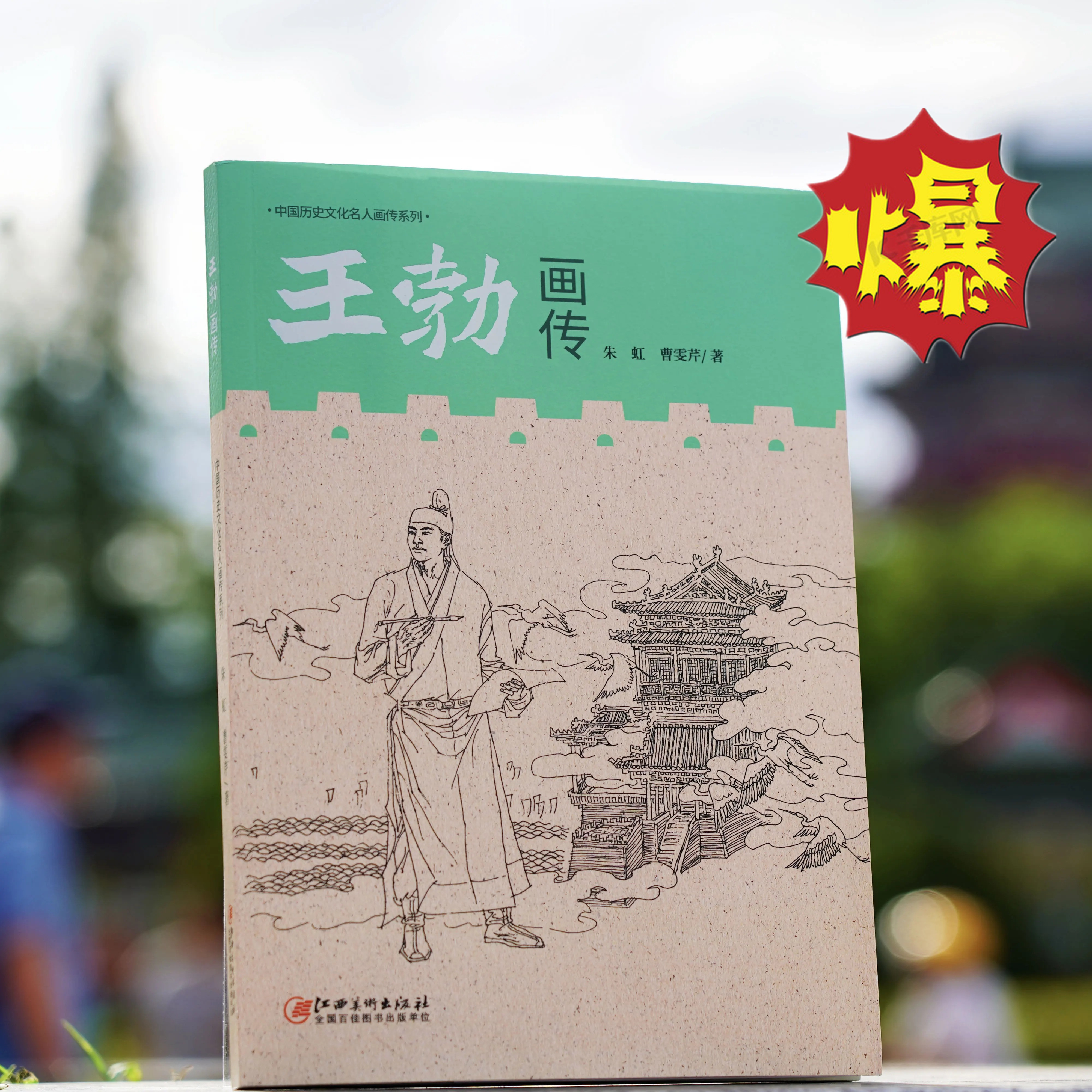 历史文化名人画传系列王勃画传