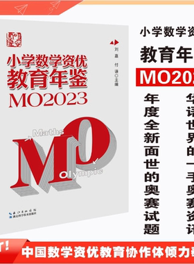 6月新书 明心数学资优教育年鉴mo2023 2022 竞赛试题奥数教程 一二三四五六年级小升初择校考试母题训练 刘嘉湖北科技