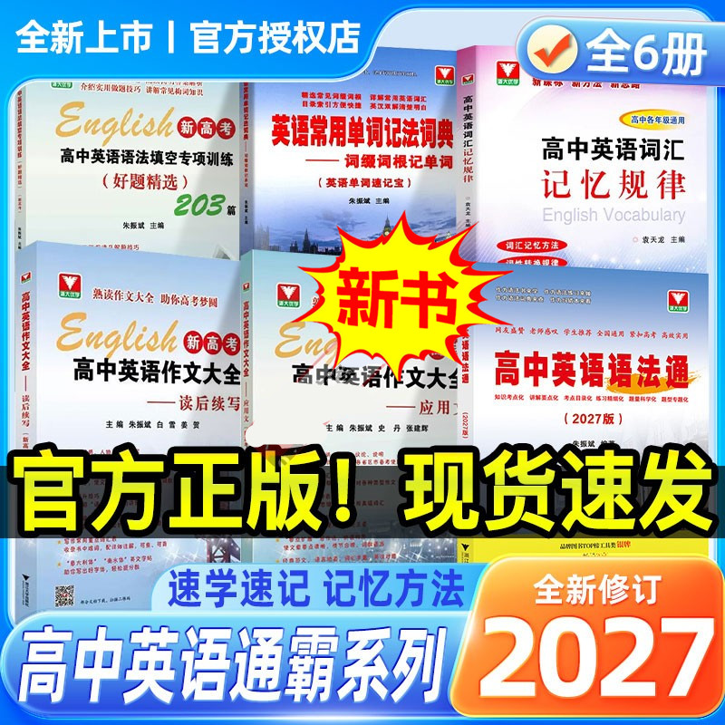 2027版高中英语语法通霸新高考作文大全应用文读后续写填空专项训练好题精选203篇常用单词记法词典词缀词根记速记宝词汇记忆规律