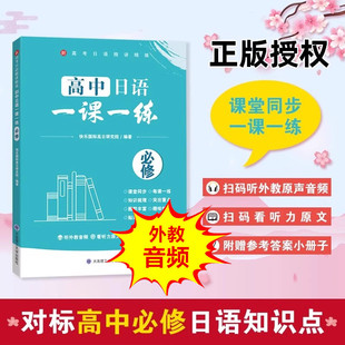 2026新高考日语精讲精练高中日语一课一练同步测试单元卷第二版必修选修活页版新题型全真模拟试卷全国卷音频听力原文大连理工大学