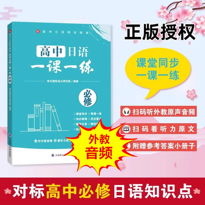 高中日语一课一练必修