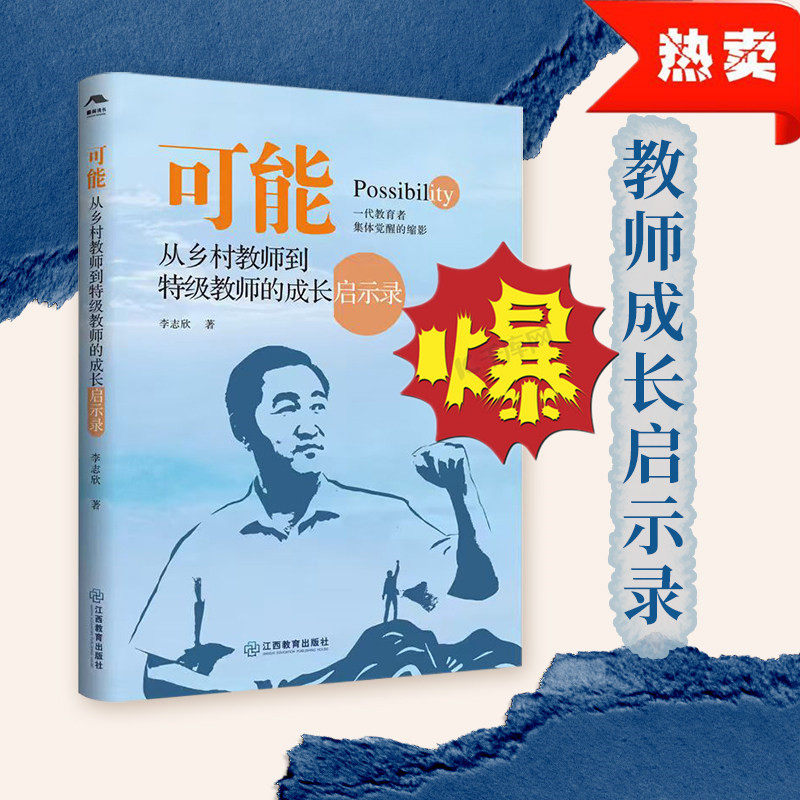 可能:从乡村教师到特级教师的成长启示录 一线教师成长阅读从乡村薄弱校到名校老师阅读课堂改革教育现场样本李志欣江西教育出版社
