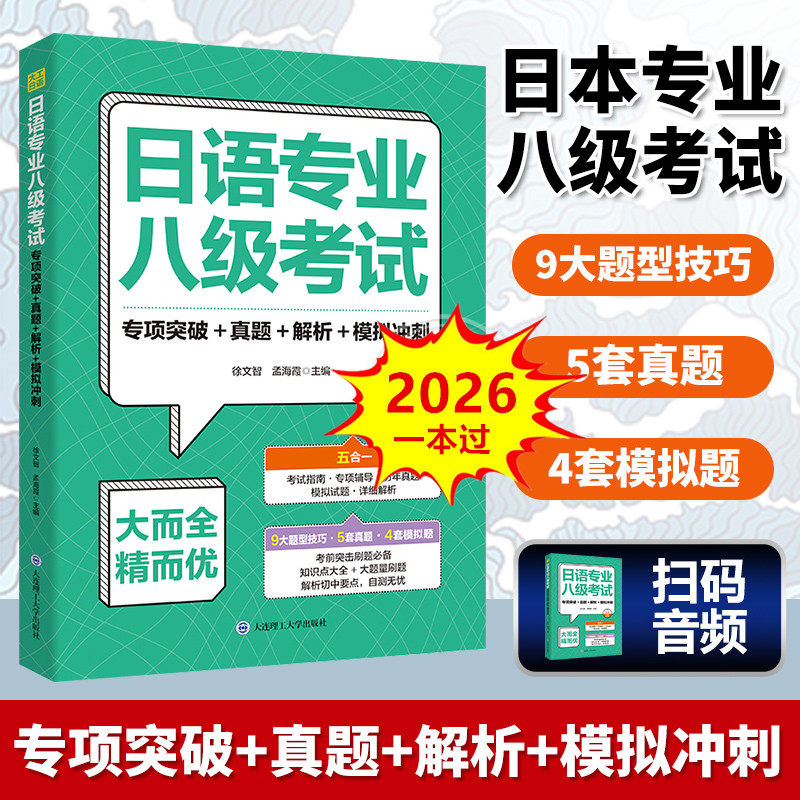 【附音频】日语专业八级考试.专项突破+真题+解析+模拟冲刺 专八考试综合辅导与强化训练一本过 徐文智,孟海霞 大连理工大学出版社