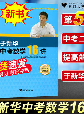 于新华中考数学16讲第五版