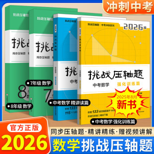 2026新版 挑戰(zhàn)壓軸題中考沖刺數(shù)學物理精講解讀篇強化訓練篇初中初二三八九年級考前復習沖刺馬學斌經(jīng)浩 華東師范大學 視頻