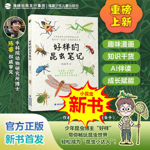 好样的昆虫笔记 小小昆虫大大世界 少儿科普百科6~14岁昆虫之书动物自然彩图小学生课外读物 倪皓洋好样说虫子 福建少年儿童出版社