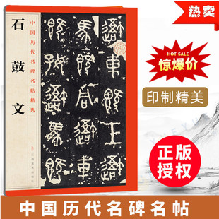 【十年经典】中国历代名碑名帖精选 石鼓文 经典书法毛笔字练习教程行草楷隶书临摹学生成人入门教材 江西美术出版社 全国百佳出版