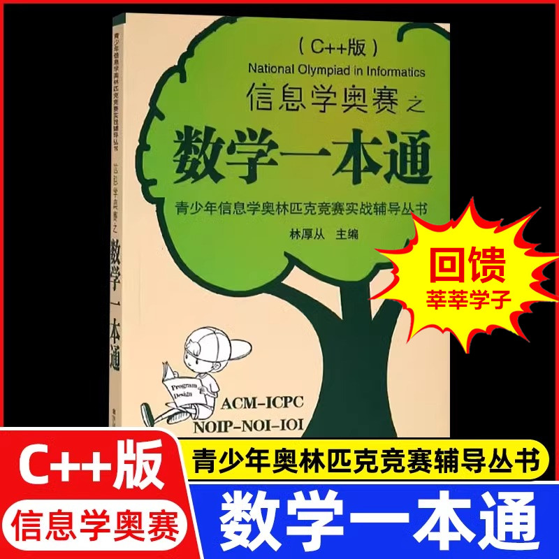 信息学奥赛之数学一本通C++版