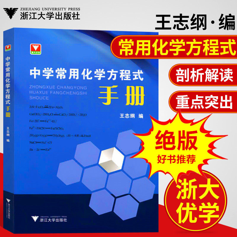 中学常用化学方程式手册 含初中高中化学课教学参考资料教程教材工具书公式定律专业 浙大优学名校课堂 王志纲编著 浙江大学出版社 - 书宇图书专营店出品
