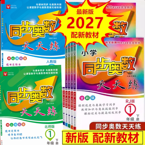 小学同步奥数天天练津桥教育