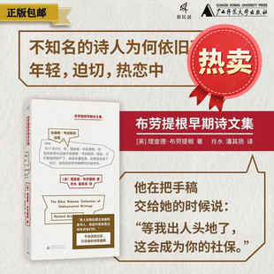 布劳提根早期诗文集 新民说· 布劳提根早期诗文集 ［美］理查德·布劳提根 / 著 肖水,潘其扬 / 译 广西师范大学出版社