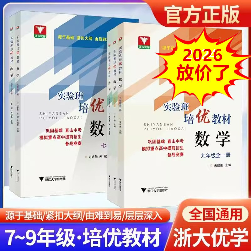 【全5册】实验班培优教材数学 初中初一初二初三上下全一册七八九 7 8 9年级紧扣大纲源于基础题型全面竞赛奥数培优浙江大学出版社