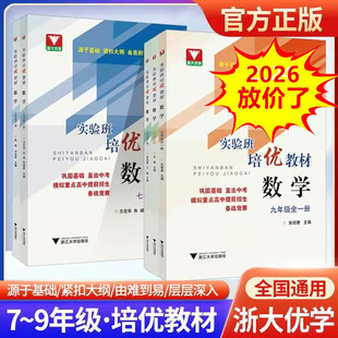 初中初一初二初三上下全一册七八九 实验班培优教材数学 社 9年级紧扣大纲源于基础题型全面竞赛奥数培优浙江大学出版 全5册
