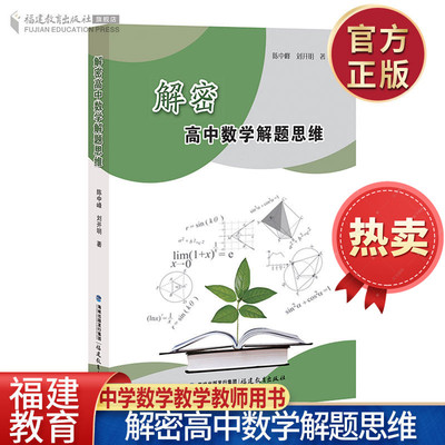 解密高中数学解题思维思想
