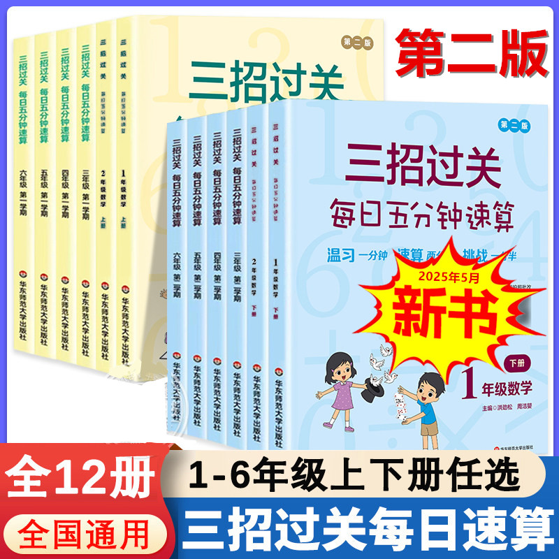 2027新第二版//三招过关每日五分钟速算小学一二三四五六年级上下册第一二学期全国通用人教口心算本加减法乘除混合运算天天练习册