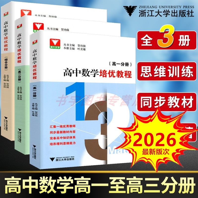 2026浙大优学 高中数学培优教程高一高二高三综合分册同步课本到奥赛竞赛教材同步提高辅导数学思维训练题型与技巧 贺功保浙江大学
