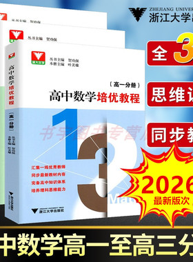 2026浙大优学 高中数学培优教程高一高二高三综合分册同步课本到奥赛竞赛教材同步提高辅导数学思维训练题型与技巧 贺功保浙江大学
