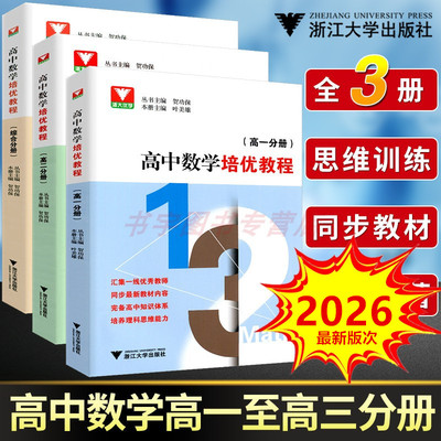 高中数学培优教程高一高二