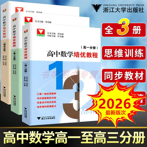 高中数学培优教程高一高二