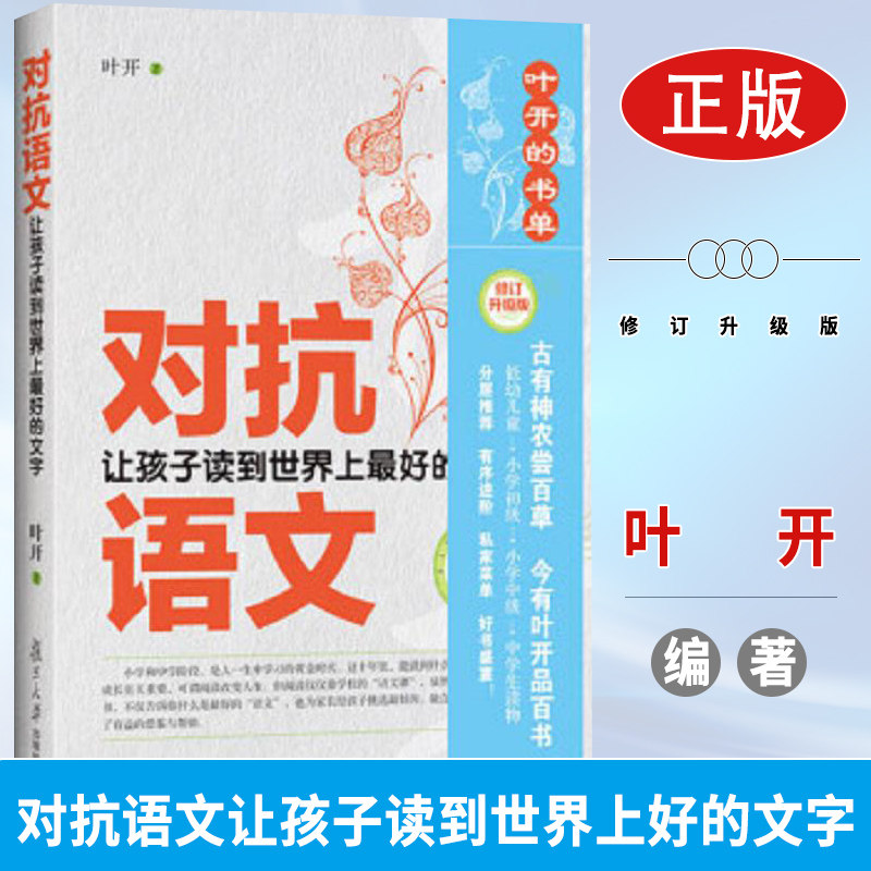 对抗语文让孩子读到世界上好的文字修订升级版叶开适合低幼儿童小学初级小学中高级中学生阅读读物分级阅读复旦大学出版社怎么样,好用不?