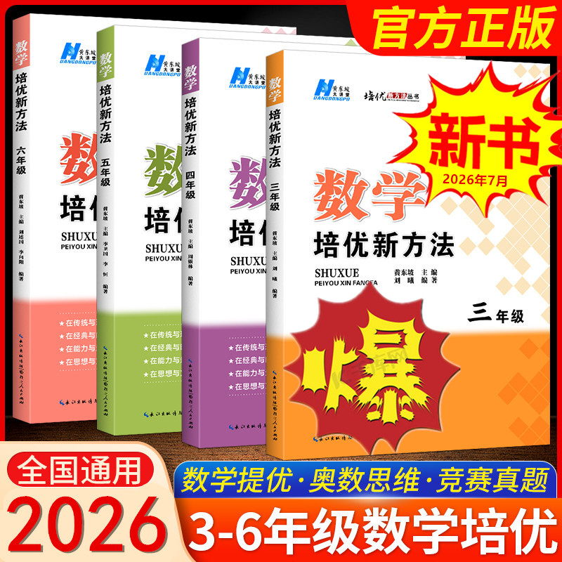 小学数学培优新方法三四五六年级