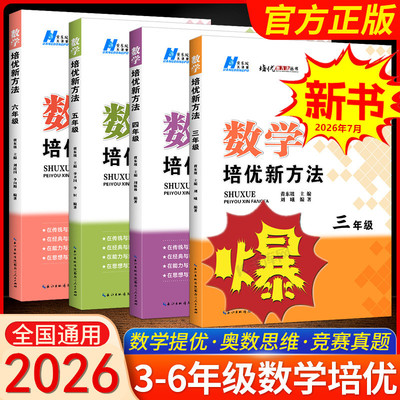 小学数学培优新方法三四五六年级