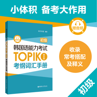 韩国语能力考试TOPIK I(初级)考纲词汇手册 赠送单词音频 初级考纲词汇词条 韩语1级2级topik备考单词本