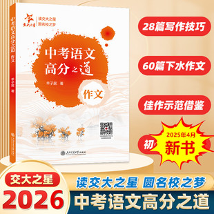 2026中考语文高分之道初中作文高分优秀满分精选初三作文书大全写作方法素材仓库六七八年级中考作文示范卷羊子居著上海交通大学
